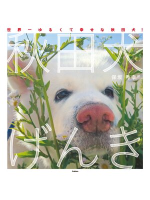 cover image of 秋田犬げんき